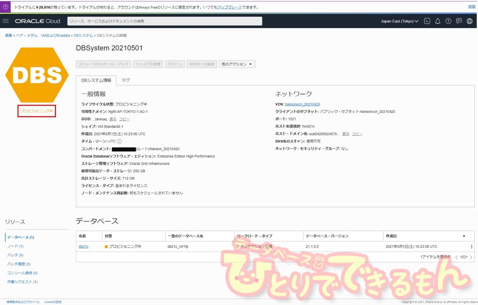 OCIでOracle Database 21cを作成してみました（1/2） - DBひとりで